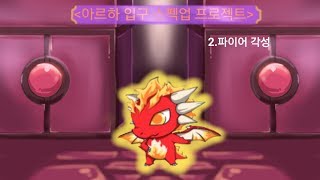 [드빌]멋지게 타오르는 불의 소리,파이어-아르하 입구 스펙업 2단계