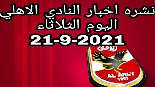 نشره اخبار النادي الاهلي اليوم الثلاثاء 21-9-2021
