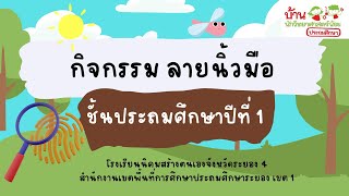 กิจกรรมบ้านนักวิทยาศาสตร์น้อย ประถมศึกษา | เรื่อง ลายนิ้วมือ ชั้นประถมศึกษาปีที่ 1