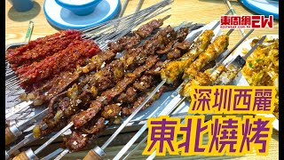 【東周煎釀三寶】香港人去深圳吃東北燒烤！嘎嘎香的蠶蛹你敢唔敢食？