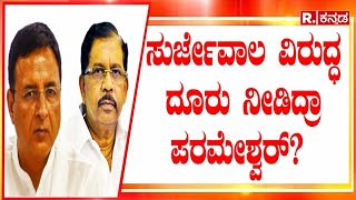 Dr G Parameshwara on Randeep Surjewala: ಸುರ್ಜೇವಾಲ ವಿರುದ್ಧ ದೂರು ನೀಡಿದ್ರಾ ಪರಮೇಶ್ವರ್?