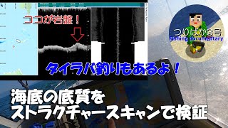 #078 ストラクチャースキャンで海底地質を検証　※ちょっとタイラバもあるよ！