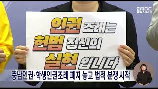 충남인권·학생인권조례 폐지 놓고 법정싸움 시작/대전MBC