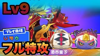 【ノーカット】大王桂馬 酒呑童子 Lv9にフル特攻で挑戦！【ぷにぷに#115】