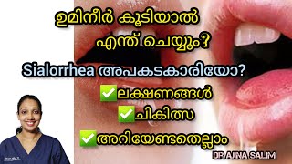 ഉമിനീർ കൂടിയാൽ എന്ത് ചെയ്യും?അറിയേണ്ടതെല്ലാം | Sialorrhea in malayalam | Increased saliva production