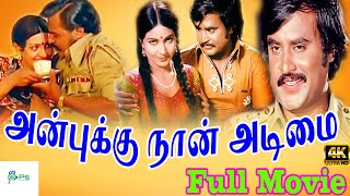 அன்புக்கு நான் அடிமை|Full HD Movie |ரஜினிகாந்த்,ரதி,சுருளி நடித்த திரைப்படம்