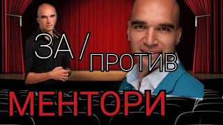 Подкаст 5 / ЮЛИ ТОНКИН /ДЕБАТ ЗА МЕНТОРСТВОТО