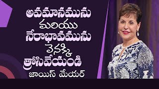 అవమానమును మరియు నేరాభావమును వెనక్కి త్రోసివేయండి - Press Past Guilt and Shame - Joyce Meyer