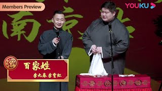 【限时免费】纯享：《百家姓》李九春 李虹 | 德云社烧饼曹鹤阳相声专场南京站2022 | 优酷综艺 YOUKU SHOW