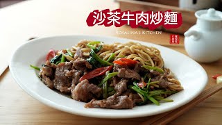 這道簡單的沙茶牛肉炒麵，沙茶香氣撲鼻，牛肉柔軟多汁，入口後讓人回味無窮，一口接一口～！