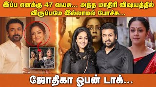 இப்ப எனக்கு 47 வயசு... அந்த மாதிரி விஷயத்தில் விருப்பமே இல்லாமல் போச்சு... ஜோதிகா ஓபன் டாக்...