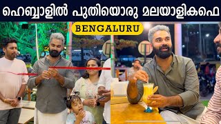 ഹെബ്ബാളിൽ പുതിയൊരു മലയാളികഫെ- New Malayali cafe Hebbal Bengaluru. #cafe