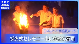 突然のゲリラ雷雨により花火大会中止・西脇夏まつり [23.8.27]【スカイエリアTV】