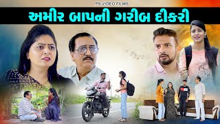 અમીર બાપની ગરીબ દીકરી ll Amir Baap Ni Garib Dikari ll NEW VIDEO ll @psvideofilms