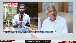 പുതുപ്പള്ളിക്കാരുടെ സ്വന്തം കുഞ്ഞൂഞ്ഞിന് വിട  | JANAM TV