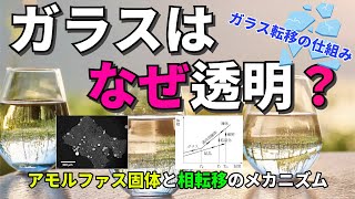 ガラスはなぜ透明？アモルファス固体と相転移のメカニズム