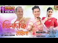 Jinsiki Moina By Meer Deep | Babon Bornil | Sunit Gogoi | Sarat Sraban | New Assamese Bihu Song 2021