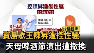 寶島歌王陳昇遭控性騷　天母啤酒節演出遭撤換　－民視新聞