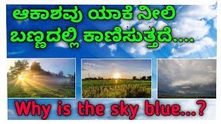 ಆಕಾಶ ನೀಲಿ ಬಣ್ಣ ಕಾಣಲು ಕಾರಣವೇನು ?why is the sky blue?