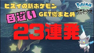 ヒスイの新ポケモンの全色違いGET・進化シーン23連発！！※解禁済のみ（配信まとめ）【レジェンズアルセウス】