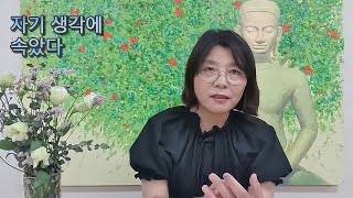 자기 생각에 속았다