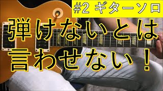 さよならなんかは言わせない (LESSON2) ギターソロ