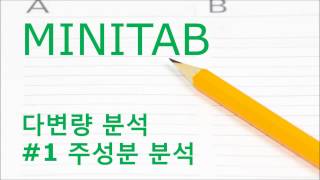 미니탭강의(Minitab)-다변량 분석(#1 주성분 분석)