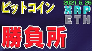 【ビットコイン＆リップル＆イーサリアム】仮想通貨　今のローソク足で今後が決まる？！落ちるのか戻すのか正念場の超重要局面