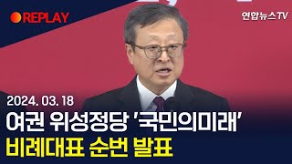 [현장영상] 여권 위성정당 '국민의미래' 비례대표 순번 발표 / 연합뉴스TV (YonhapnewsTV)