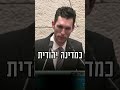 מי מוותר על מדינת ישראל כמדינה יהודית כנסת עידןרול ישראל מדינהיהודית דמוקרטיה