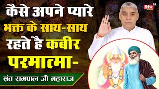 कथा: भक्त आदम और कबीर जी | कैसे अपने भगत के पीछे-पीछे फिरता है भगवान❓Sant Rampal Ji Maharaj Katha