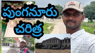 Punganur history | పుంగనూరు చరిత్ర |Punganur | Punganur secrets | #Tejuchallas