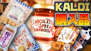 【KALDI】激押しおすすめ購入品レビュー‼︎