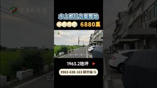 嘉義水上農地｜6870萬｜1963.2地坪｜☎️ 0963-638-163 蔡宗倫｜天天看房｜房地產｜不動產｜土地買賣｜建地｜農舍｜農地｜農建地｜廠房｜土地開發｜嘉義房地產｜水上都計內美農地｜