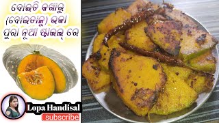 ବୋଇତି କଖାରୁ (ବୋଇତାଳୁ) ଭଜା ପୁରା ନୂଆ ଷ୍ଟାଇଲ୍ ରେ!! Pumpkin Masala Recipes!! #LopaHandisal# (ଗାଁ ରୋଷେଇ)