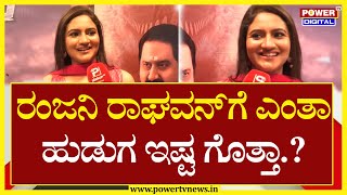 Ranjani Raghavan : ರಂಜನಿ ರಾಘವನ್​ಗೆ ಎಂತಾ ಹುಡುಗ ಇಷ್ಟ ಗೊತ್ತಾ? | Power Tv News