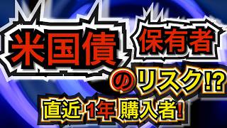 【米国債のリスク】直近1年前後！米国債を買った投資家！日銀7月利上げが一番の為替リスク⁉ 個人投資家必見！ 機関投資家のミカタ #米国債 #投資 #運用 #債券