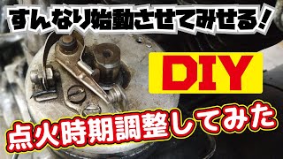 【点火時期調整】パンヘッドの点火時期を調整してキック始動しやすくする！点火は大事だよー！【プラグ交換】