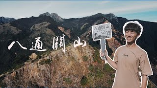 不一樣的八通關山 | 八大秀、雲龍瀑布、八通關古道