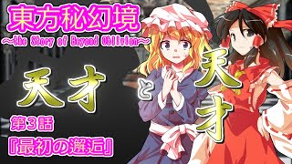 【ゆっくり劇場】東方秘幻境　第３話「最初の邂逅」