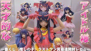 【最速レビュー】一番くじ-推しの子-ラストワン賞が天才的なアイドル様すぎた件【アートスケールフィギュア/星野アイ/A賞/タイトー/oshinoko/anime/figure/購入品紹介/推し活】