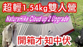 NatureHike Cloud up 2 Upgrade|沿途減重|我的輕量化計劃|雲尚2升級版超輕1.54kg|開箱才知中伏|預設半四季內帳|熱天點頂 #廣東話 #粵語 #香港粵語 #雲尚2