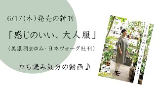 洋裁新刊「感じのいい、大人服」立ち読み気分の動画ですー美濃羽まゆみ