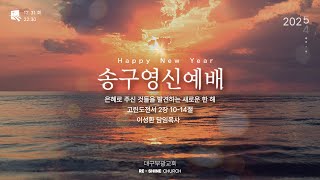 2024. 12. 31 대구부광교회 송구영신예배 / 은혜로 주신 것들을 발견하는 새로운 한 해 / 이성환 담임목사