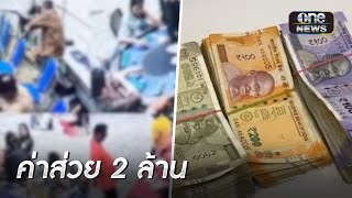 ทลายบ่อนอินเดียกลางโรงแรมอ้างจ่ายให้ตร. 2 ล้าน | ข่าวเที่ยงช่องวัน | สำนักข่าววันนิวส์