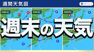 【週間天気】週末は一時的に前線南下／気になる天気は？