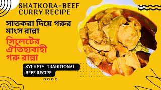 Sylhety Traditional Beef-shatkora recipe | সাতকরা দিয়ে মাংস ভুনা । Authentic recipe | Sylhety ranna