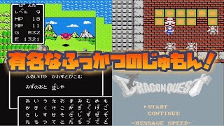 【ドラクエ1】有名なふっかつのじゅもんを5つご紹介❗️#レトロゲーム #ファミコン #ドラゴンクエスト