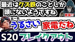 アッシュは家電？s20ブレイクアウトの掛け合い【APEX】