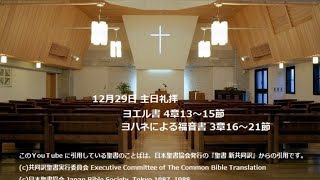 12月29日 主日礼拝